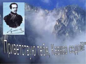 Приветствую тебя, Кавказ седой