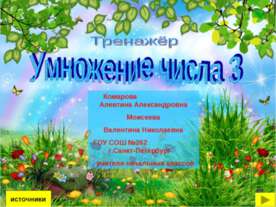 Умножение числа 3