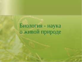Биология - наука о живой природе
