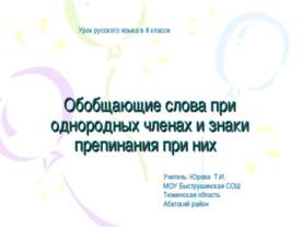 Обобщающие слова при однородных членах и знаки препинания при них