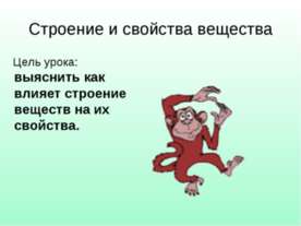 Строение и свойства вещества