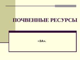 Почвенные ресурсы