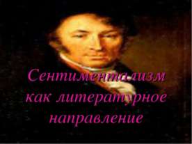Сентиментализм как литературное направление