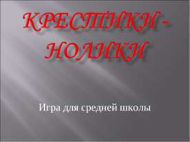 Крестики - нолики