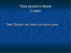 Предлог как слово и его роль в речи