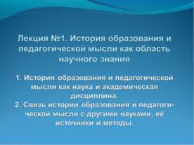 История образования и педагогической мысли как область научного знания