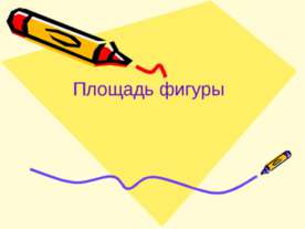 Площадь фигуры