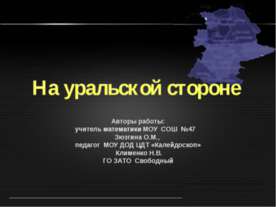 На уральской стороне