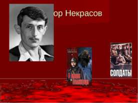 Виктор Некрасов