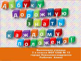 Азбуку дорожную знать каждому положено