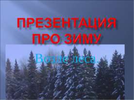Возле леса
