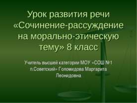 Сочинение-рассуждение на морально-этическую тему