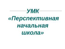 Перспективная начальная школа