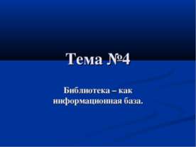 Библиотека – как информационная база. Структура библиотеки ВГУЭС