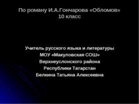 По роману И.А.Гончарова «Обломов»