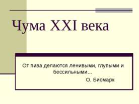 Чума XXI века