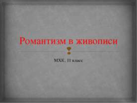 Романтизм в живописи