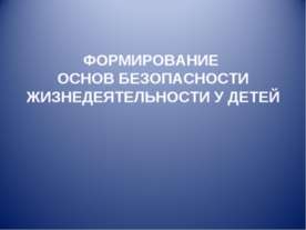 Формирование основ безопасности жизнедеятельности у детей