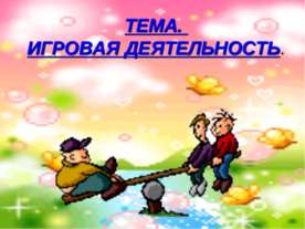 Игровая деятельность