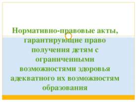 Нормативно-правовые акты, гарантирующие право получения детям с ограниченными...