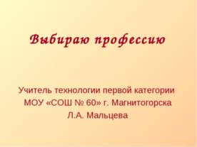 Выбираю профессию