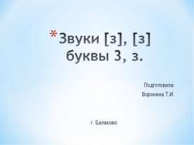 Звуки [з], [з] буквы 3, з