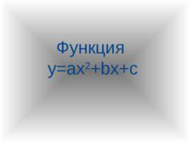 Функция y=ax2+bx+c