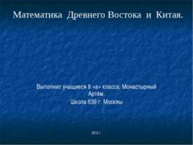 математика в древнем Востоке
