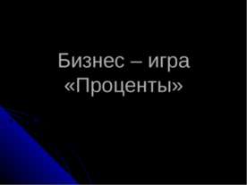 Бизнес – игра «Проценты»