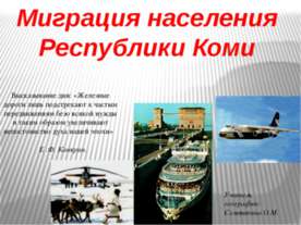 Миграция населения Республики Коми