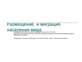 Размещение и миграция населения мира
