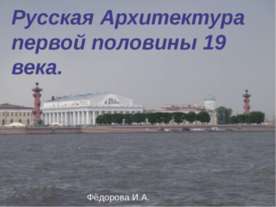 Русская Архитектура первой половины 19 века.