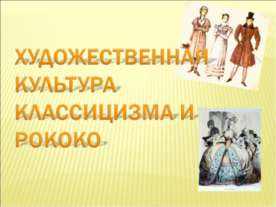 Художественная культура классицизма и рококо