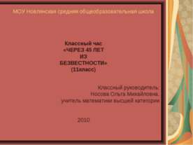 Через 45 лет из безвестности