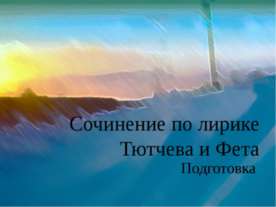 Сочинение по лирике Тютчева и Фета Подготовка