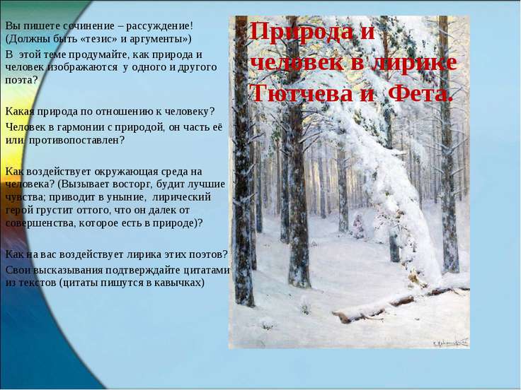 Презентация "Сочинение по лирике Тютчева и Фета Подготовка