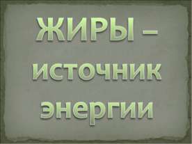 Жиры – источник энергии