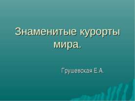 Знаменитые курорты мира