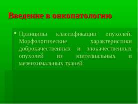 Введение в онкопатологию