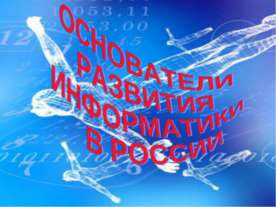 Основатели развития информатики в России