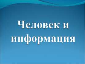 Человек и информация