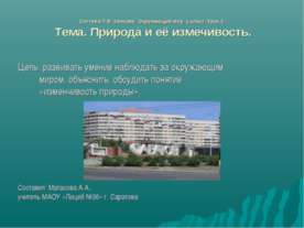 Природа и её измечивость