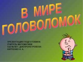 В мире головоломок