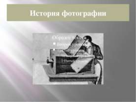 История фотографии