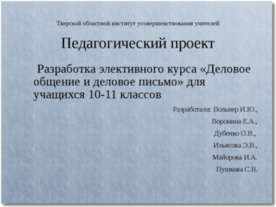 Деловое общение и деловое письмо