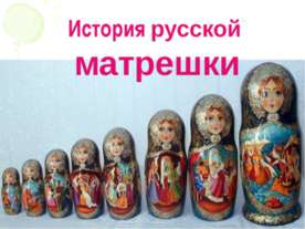 История русской матрешки