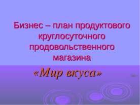 Бизнес – план продуктового круглосуточного продовольственного магазина