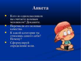 Воля и волевые качества личности