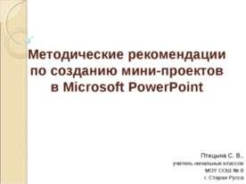 Методические рекомендации по созданию мини-проектов в Microsoft PowerPoint