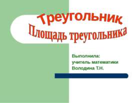 Треугольник. Площадь треугольника